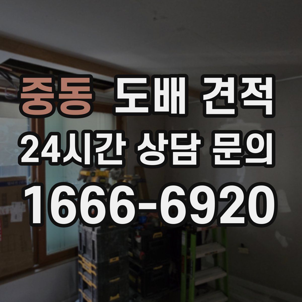 중동 도배 견적