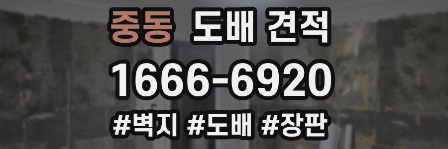 중동 도배 견적