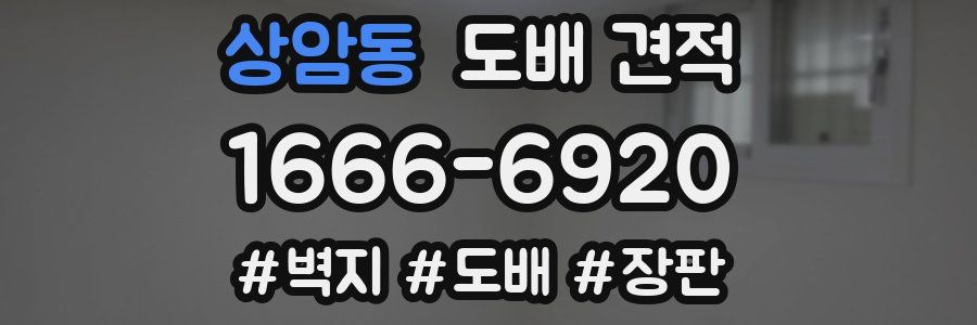 상암동 도배 견적
