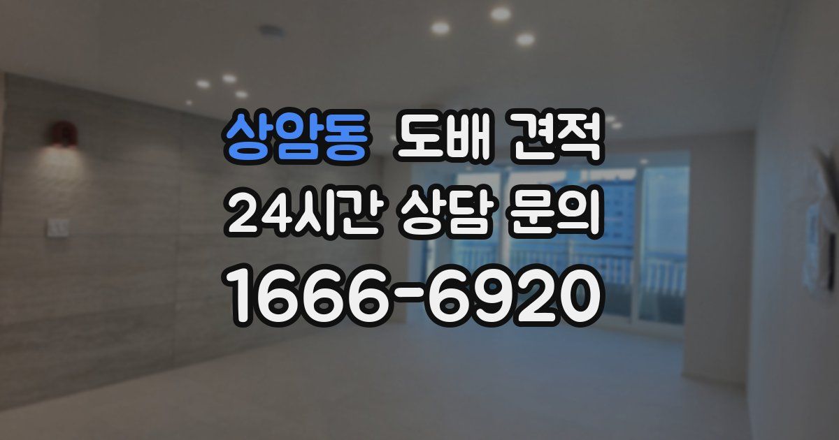 상암동 도배 견적