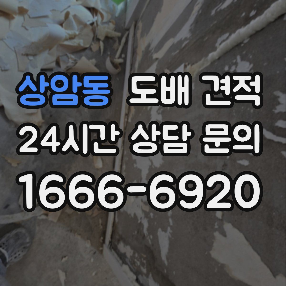상암동 도배 견적