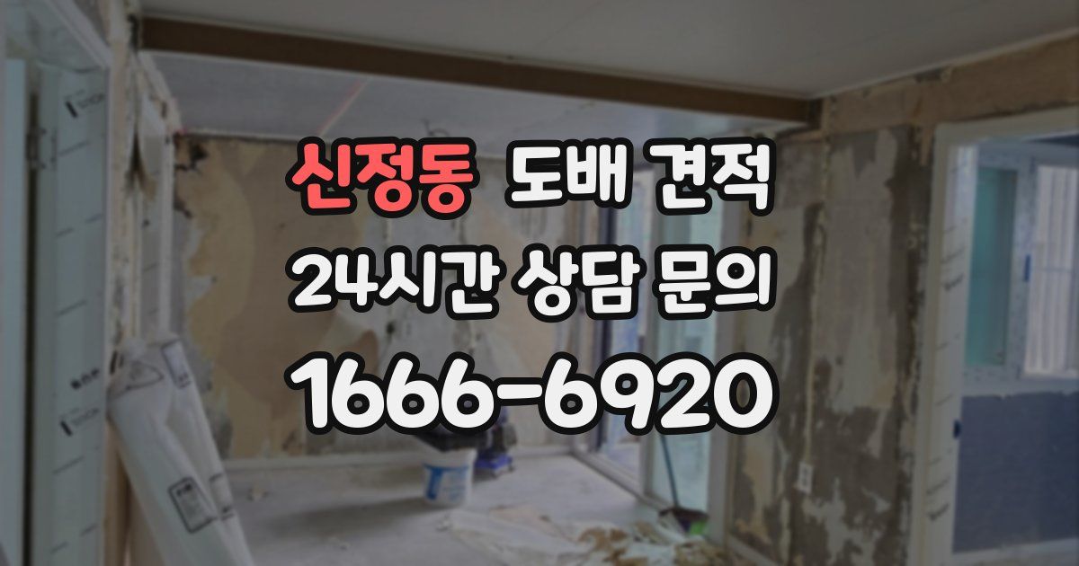 신정동 도배 견적