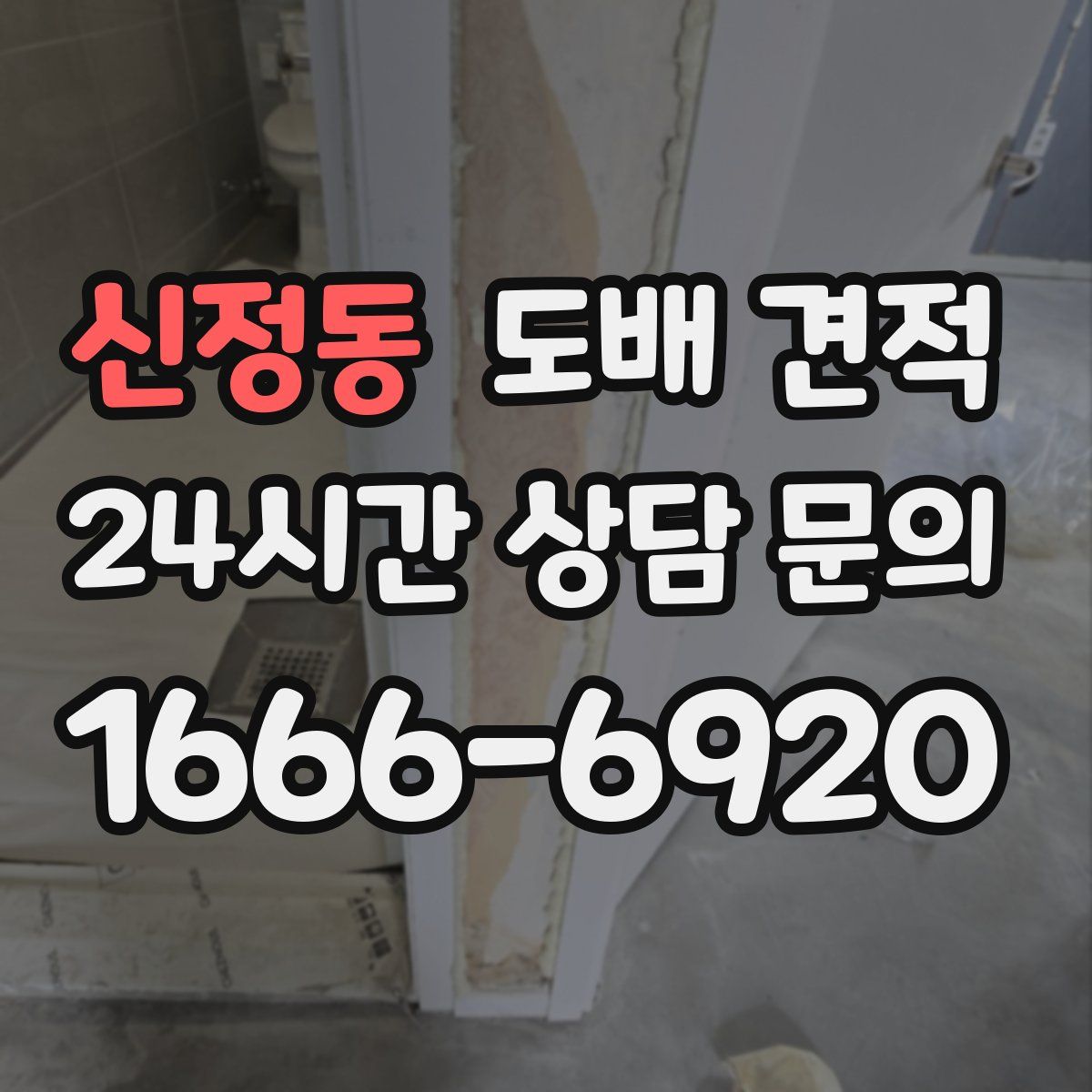 신정동 도배 견적