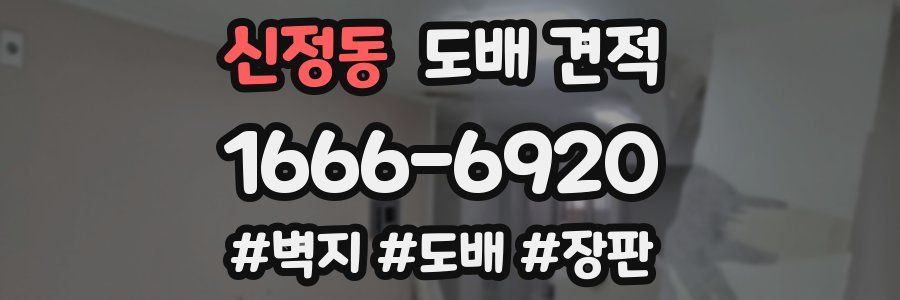 신정동 도배 견적