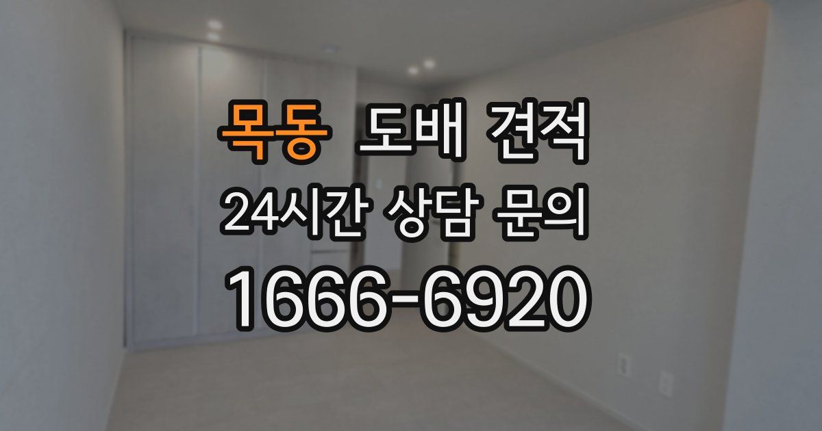 목동 도배 견적