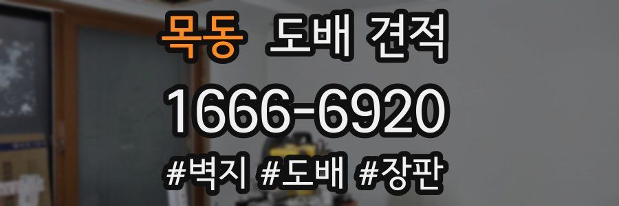 목동 도배 견적