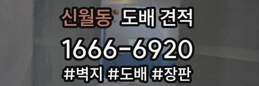 신월동 도배 견적
