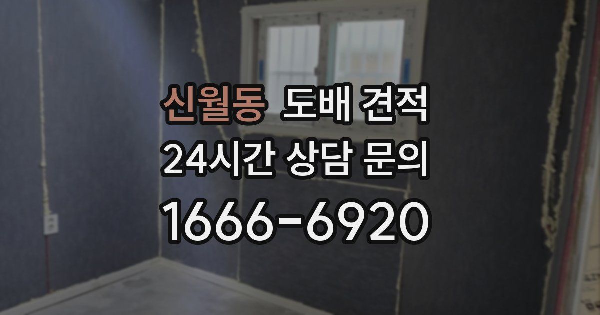 신월동 도배 견적