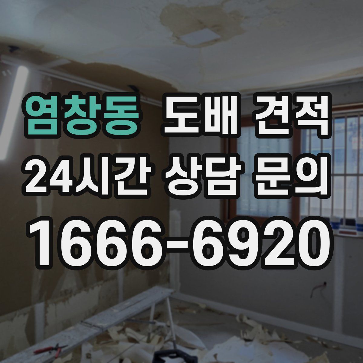 염창동 도배 견적