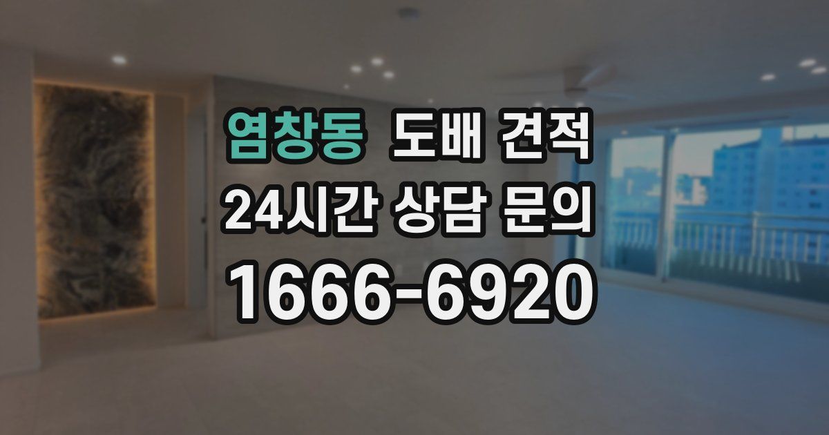 염창동 도배 견적