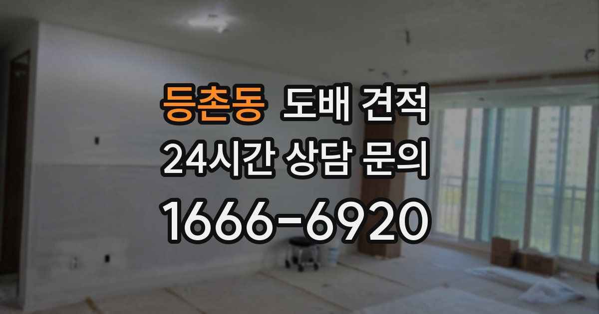 등촌동 도배 견적