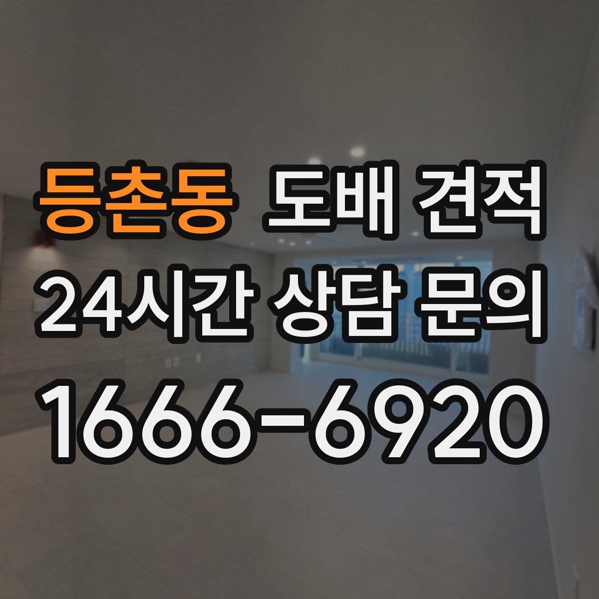 등촌동 도배 견적