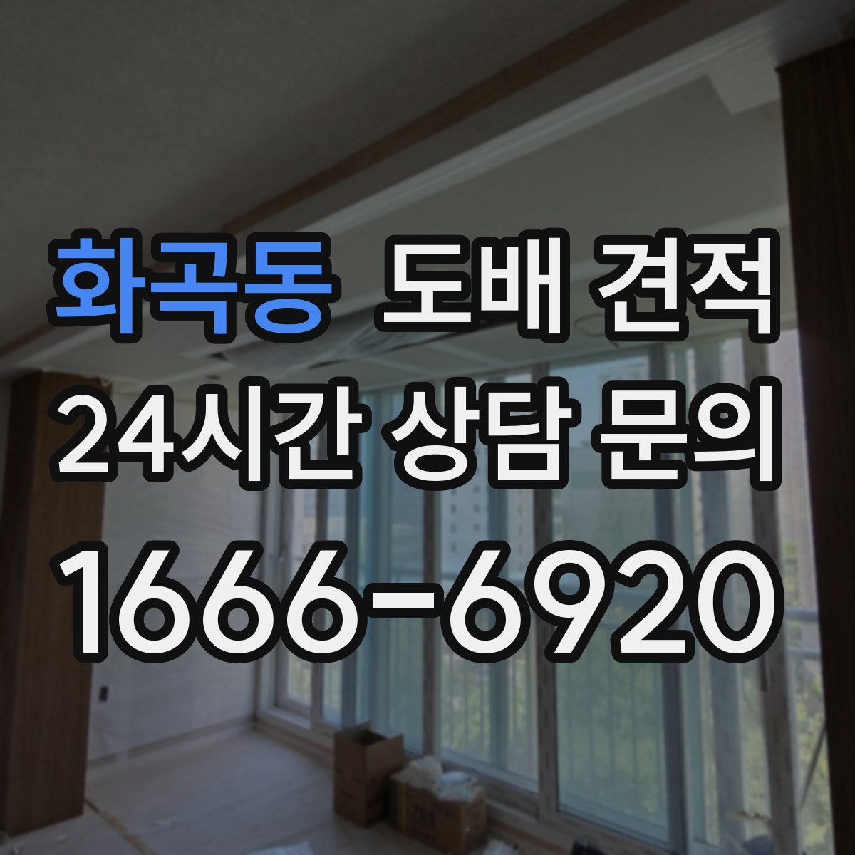 화곡동 도배 견적