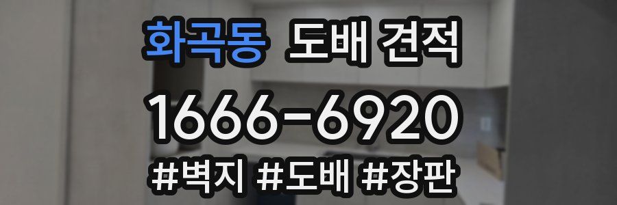 화곡동 도배 견적