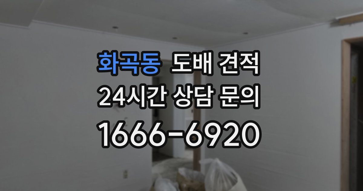 화곡동 도배 견적