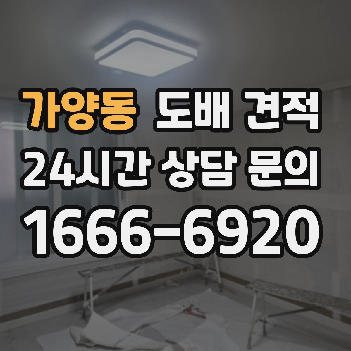 가양동 도배 견적 비교 전 확인할 항목