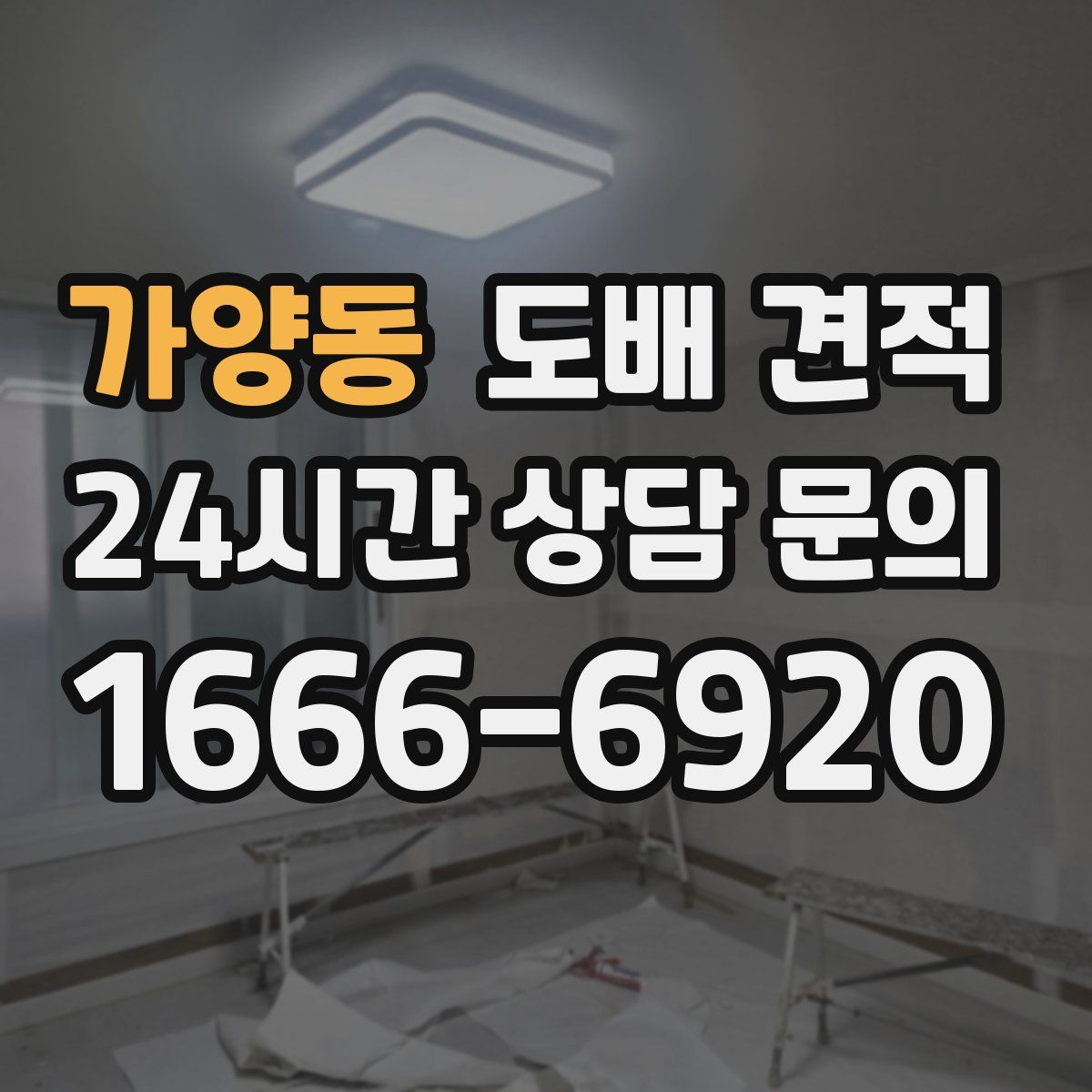 가양동 도배 견적