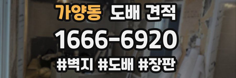 가양동 도배 견적