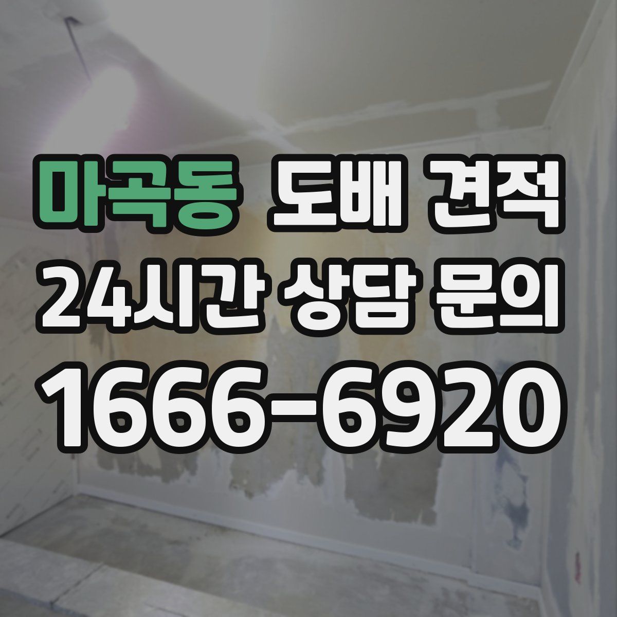 마곡동 도배 견적