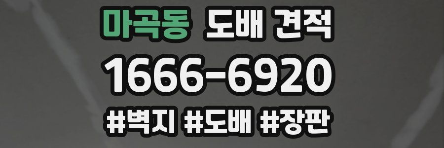 마곡동 도배 견적