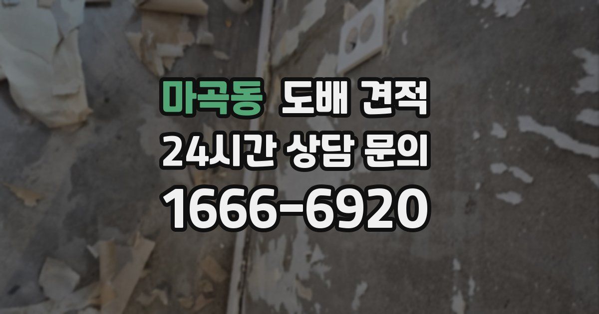 마곡동 도배 견적