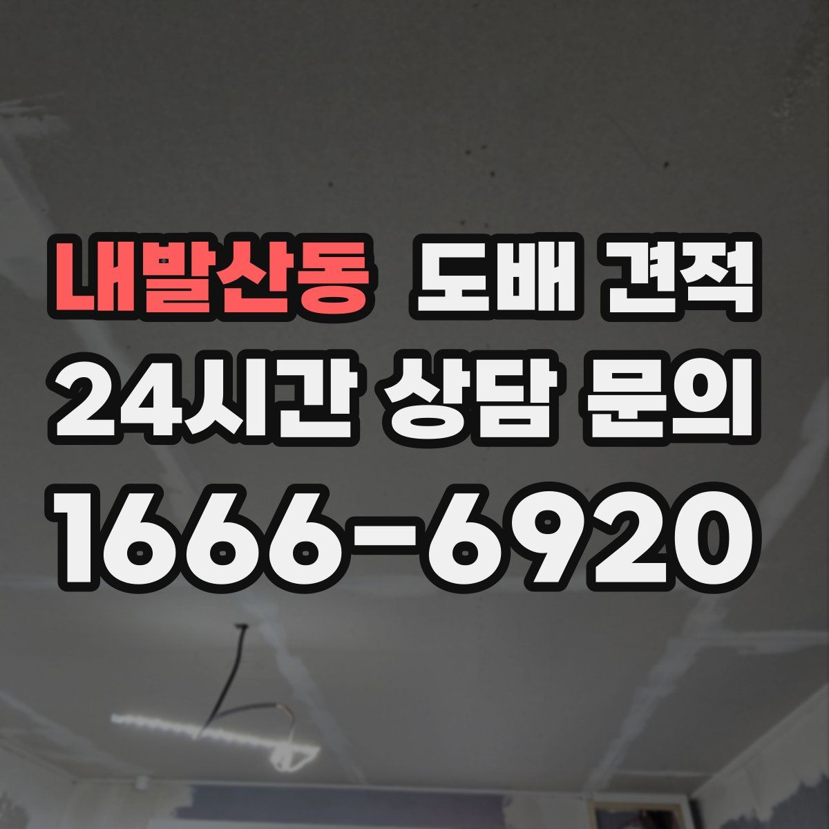 내발산동 도배 견적