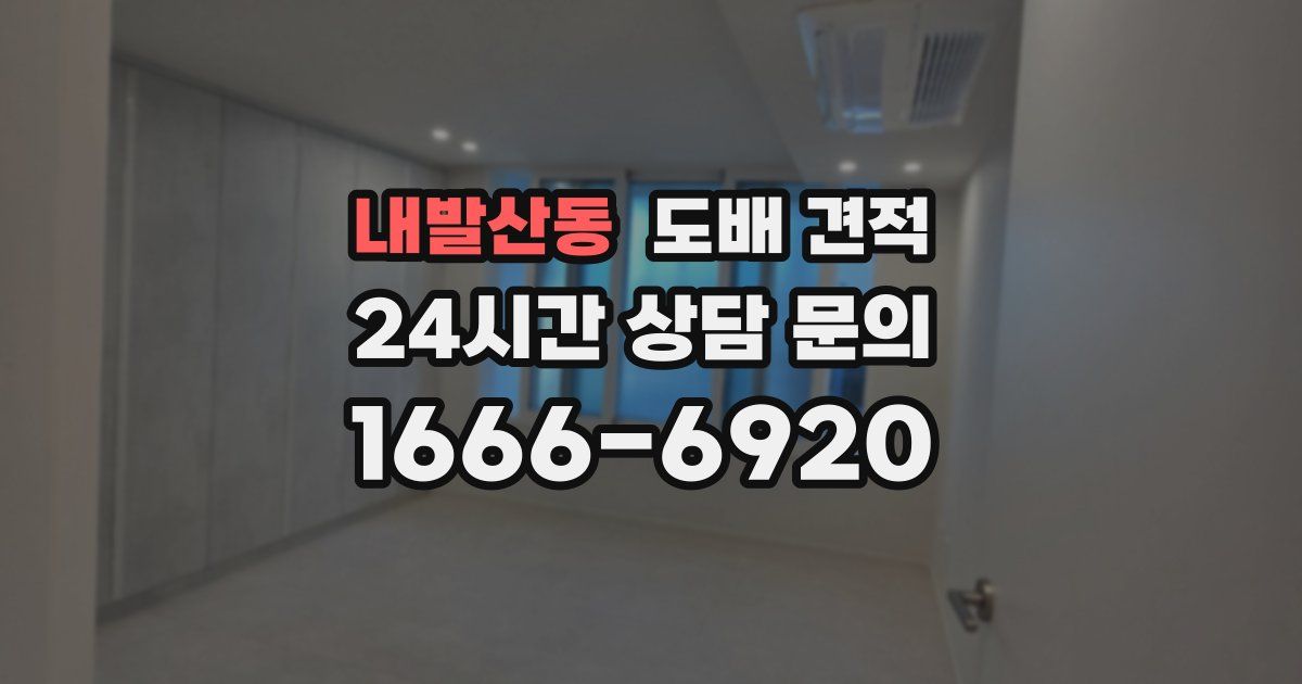 내발산동 도배 견적