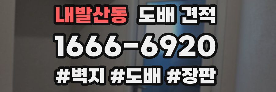 내발산동 도배 견적