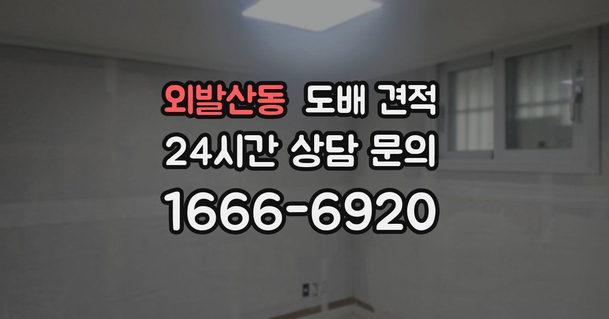외발산동 도배 견적