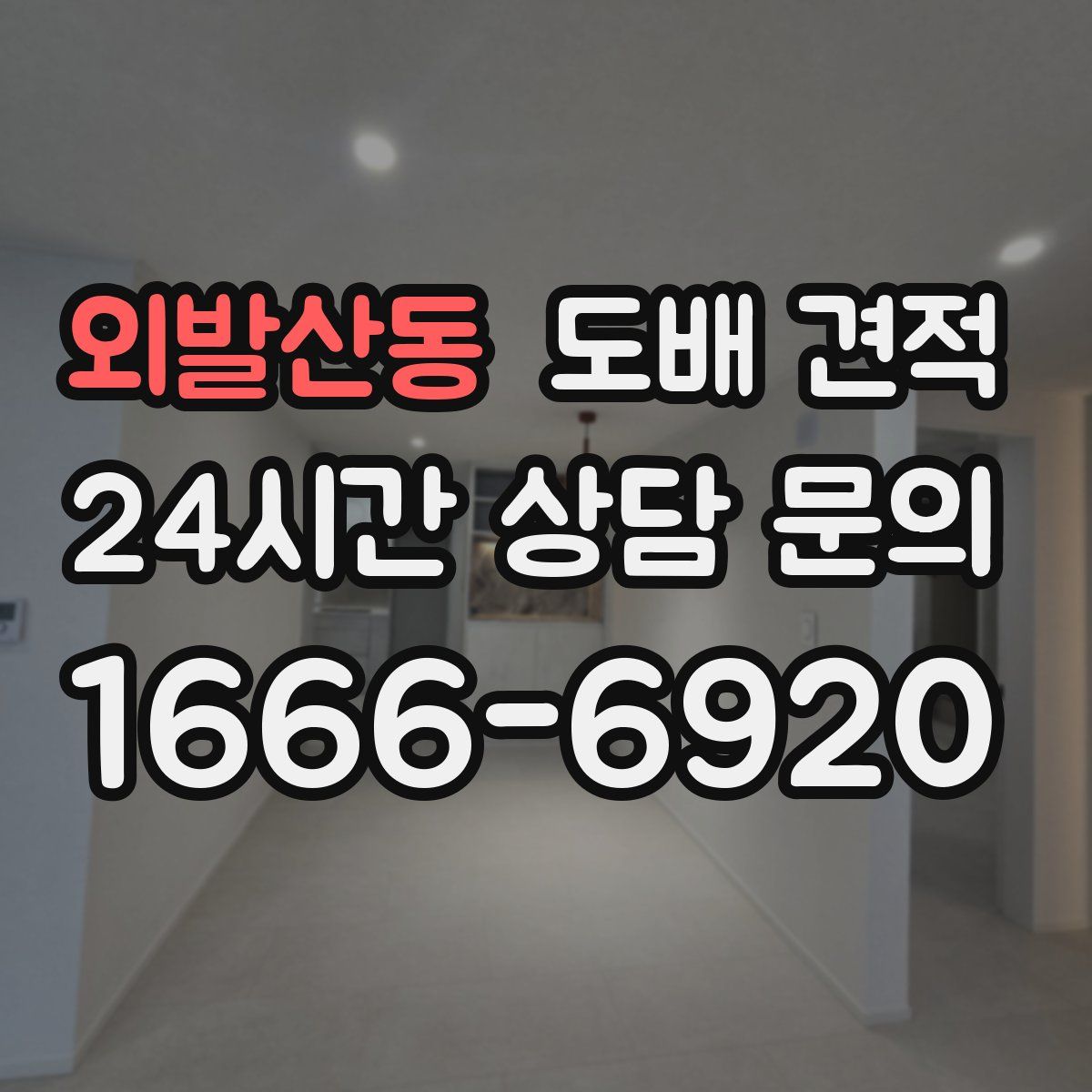 외발산동 도배 견적