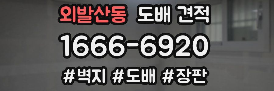 외발산동 도배 견적