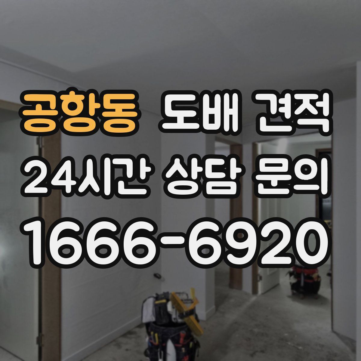 공항동 도배 견적