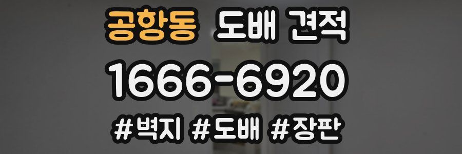 공항동 도배 견적