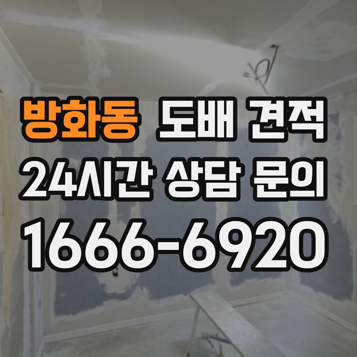 방화동 도배 견적