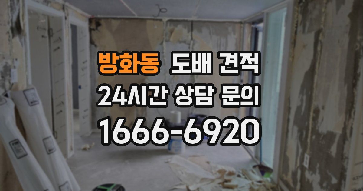 방화동 도배 견적