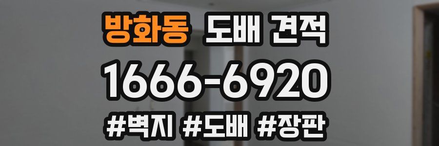 방화동 도배 견적