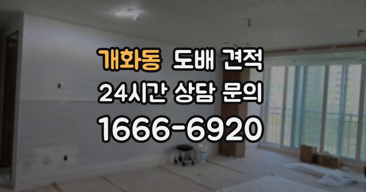 개화동 도배 견적