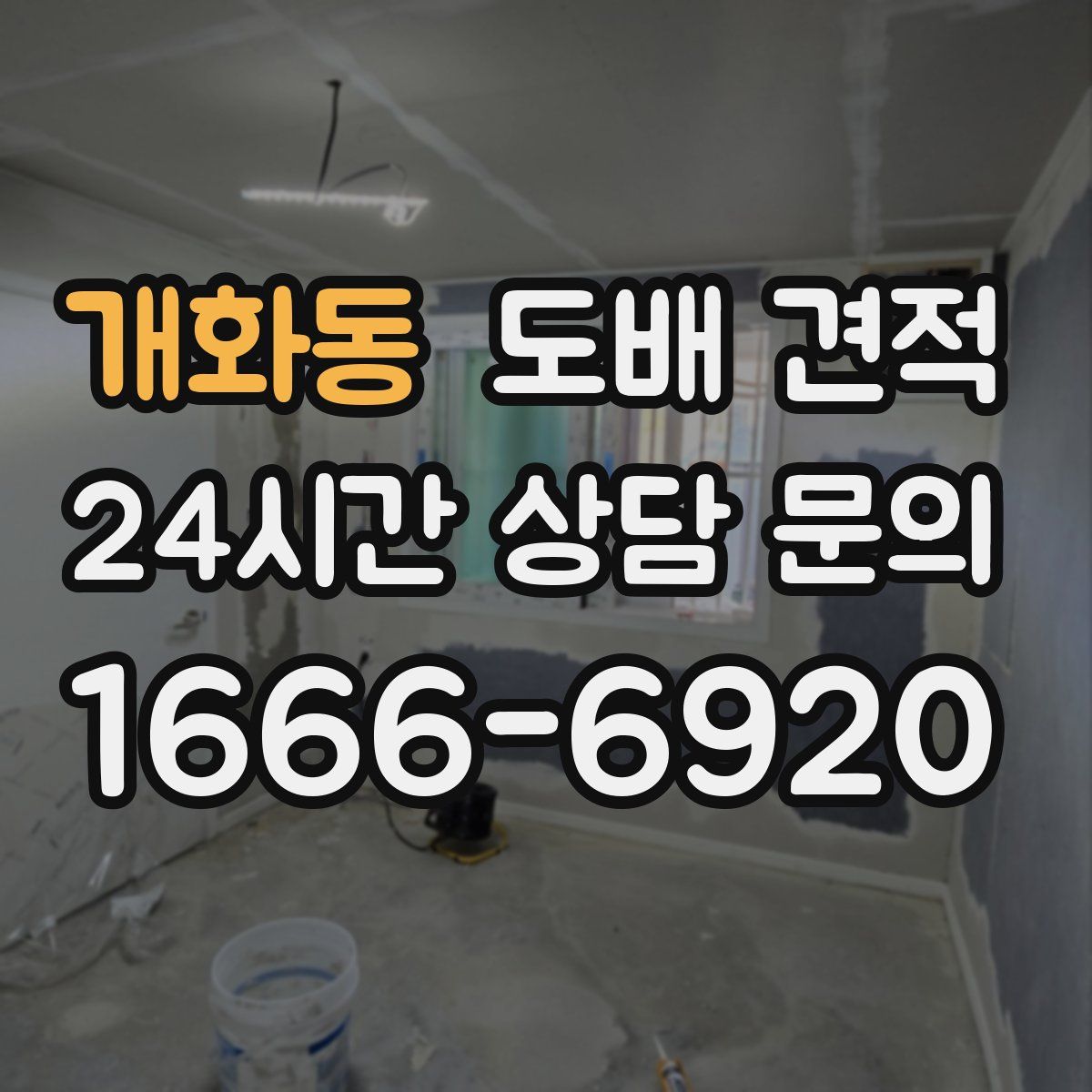 개화동 도배 견적