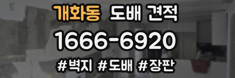 개화동 도배 견적
