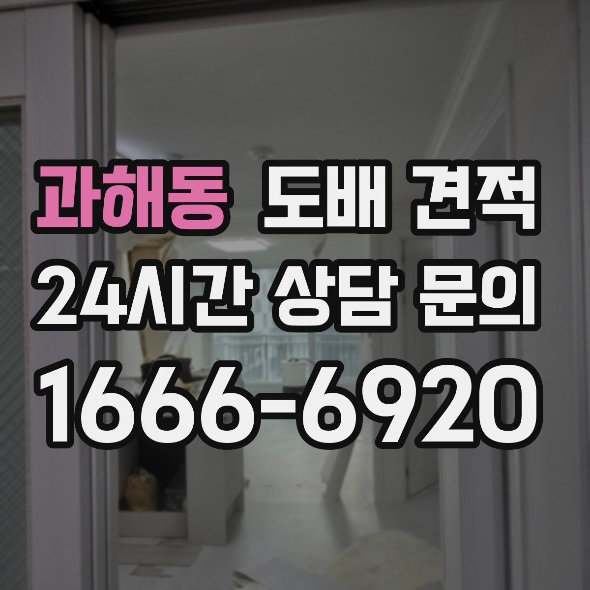 과해동 도배 견적