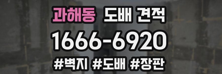 과해동 도배 견적