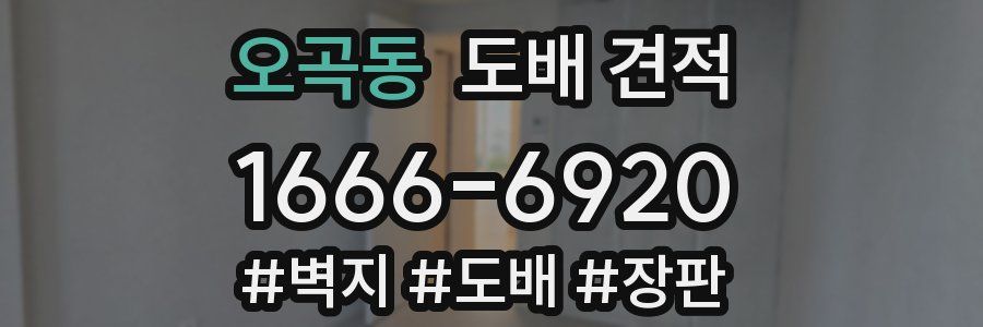 오곡동 도배 견적