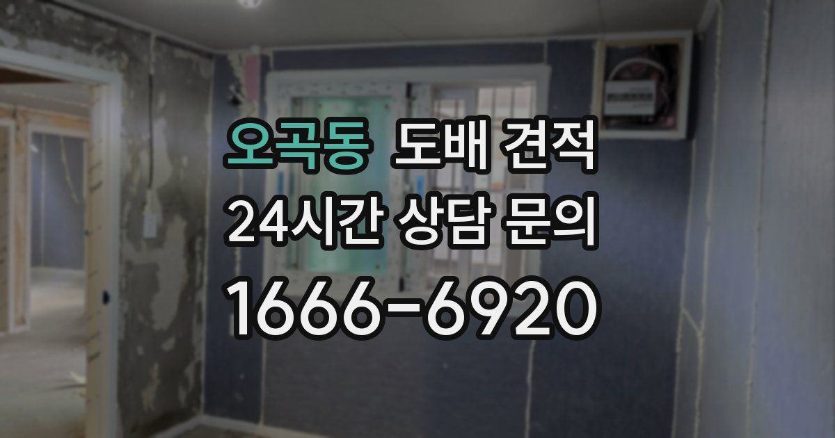 오곡동 도배 견적