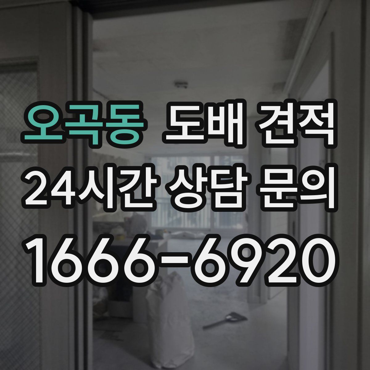 오곡동 도배 견적