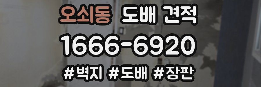 오쇠동 도배 견적
