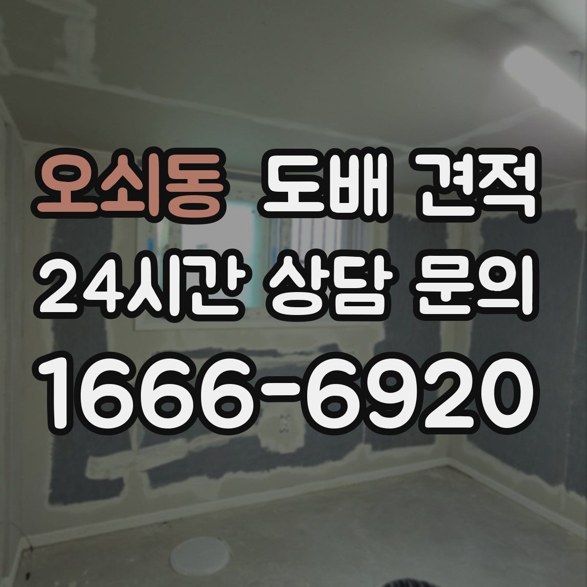 오쇠동 도배 견적