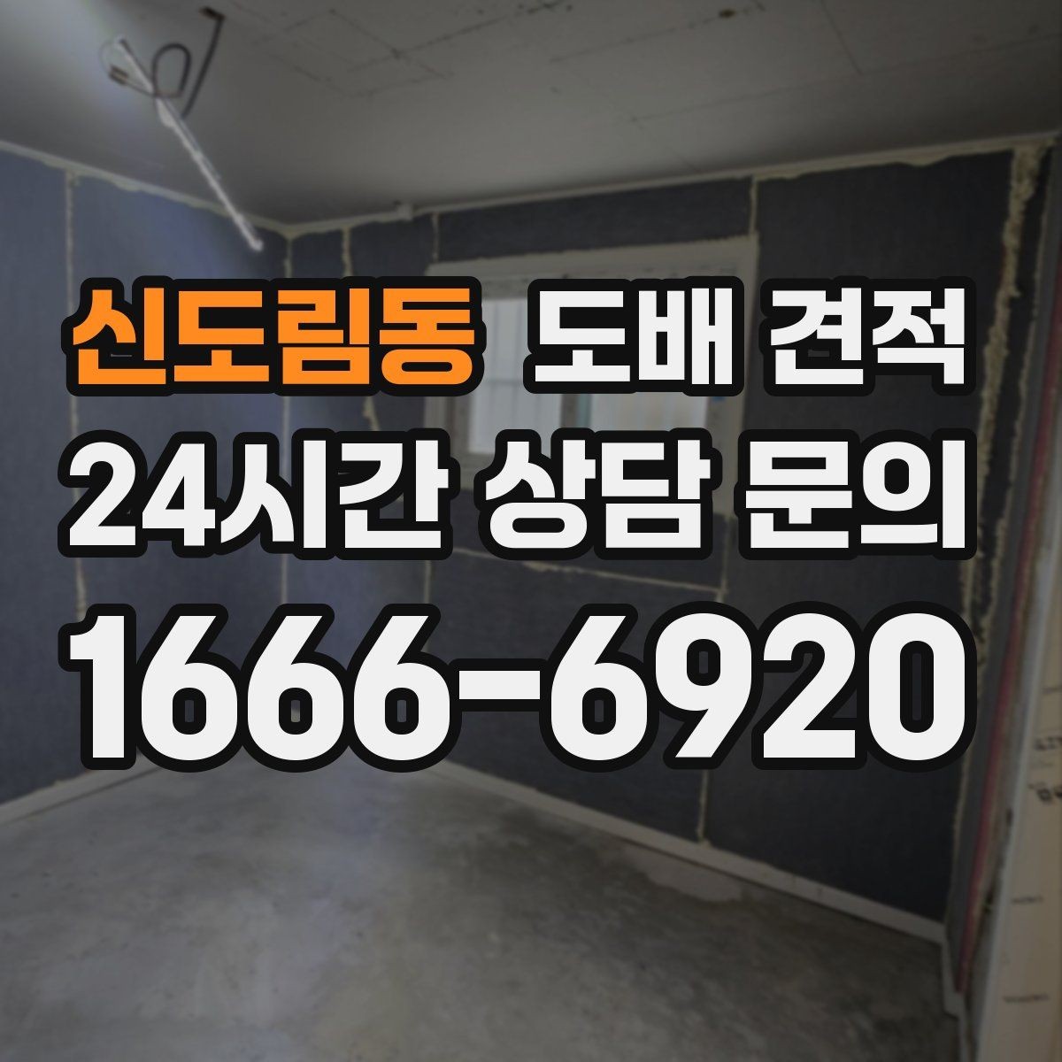 신도림동 도배 견적 상담 후 선택 기준을 세우는 방법
