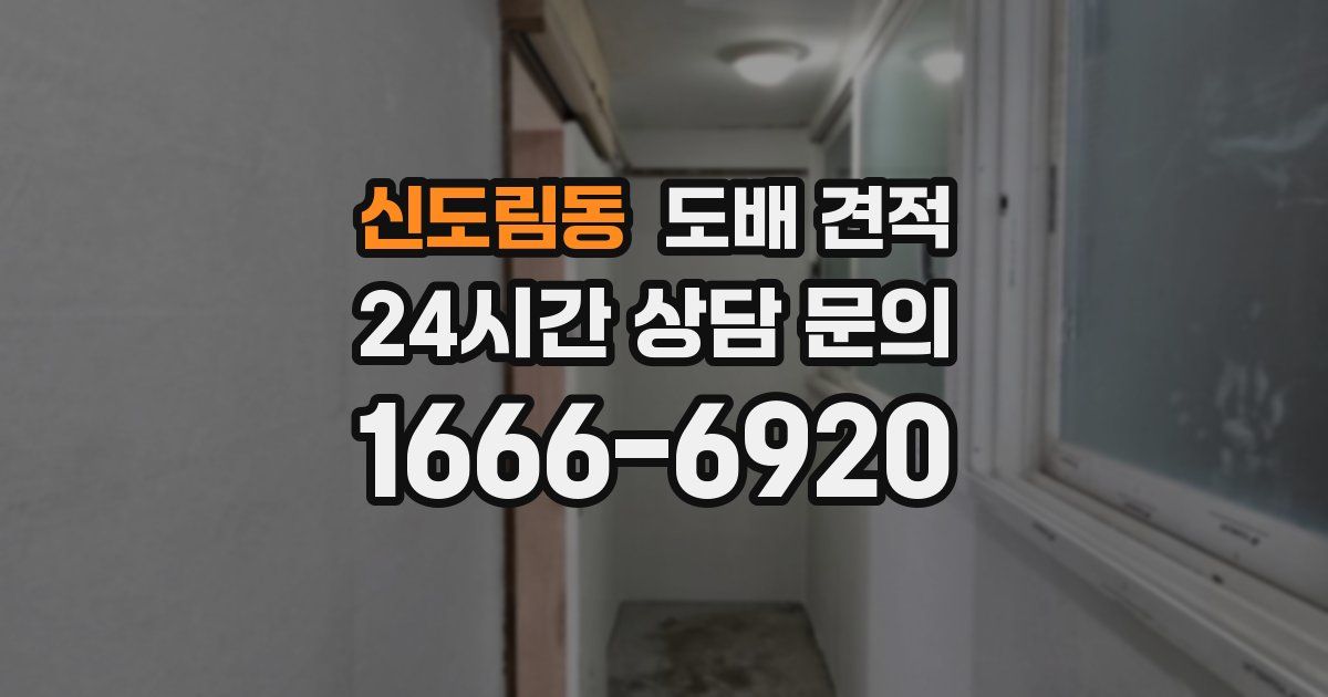 신도림동 도배 견적