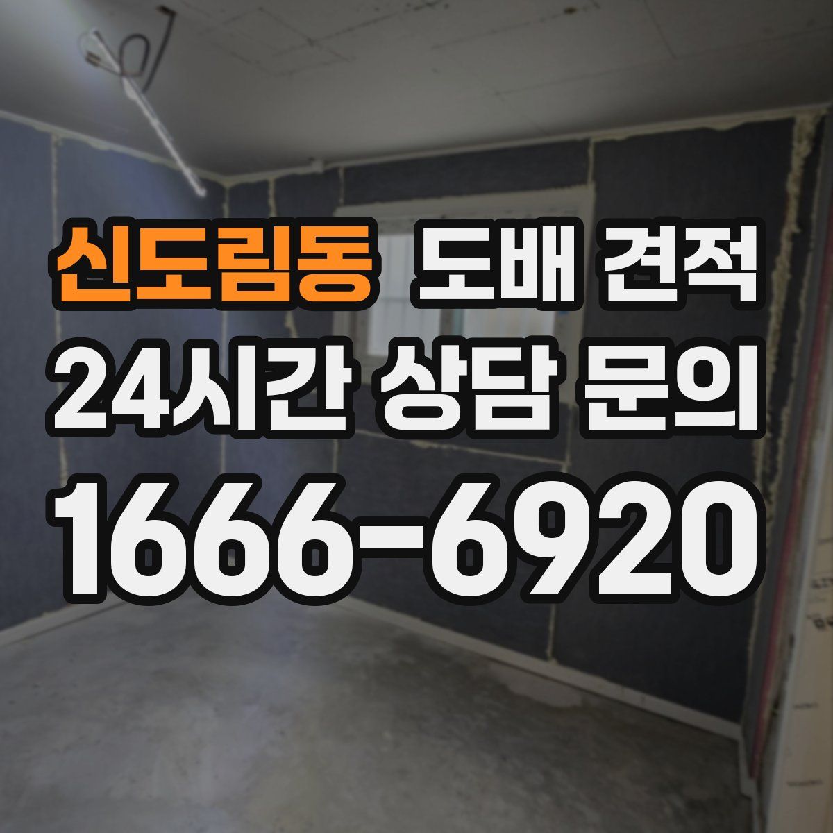 신도림동 도배 견적