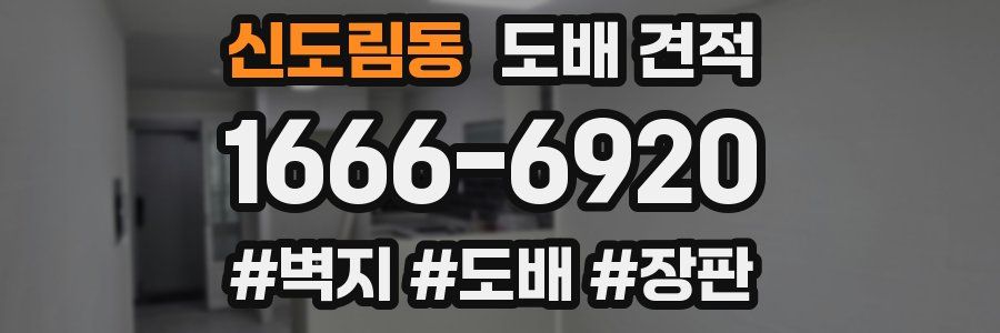신도림동 도배 견적
